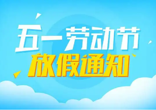 山东矿安机电2022年五一放假通知